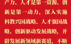 教育、科技、人才是全面建设社会主义现代化国家的基础性、战略性支撑。