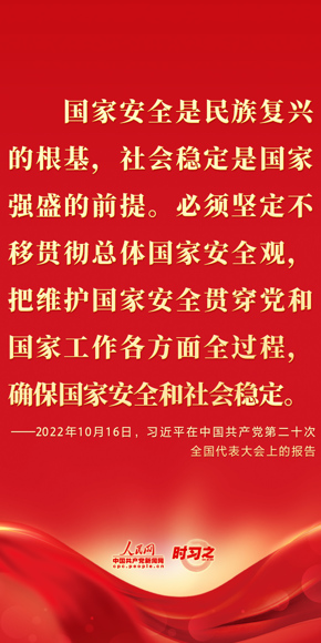 国家安全是民族复兴的根基，社会稳定是 国家强盛的前提。