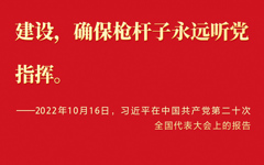 全面加强人民军队党的建设，确保枪杆子永远听党的指挥