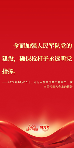 全面加强人民军队党的建设，确保枪杆子永远听党的指挥