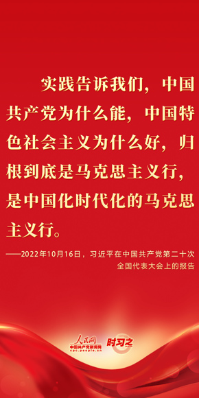 实践告诉我们，中国共产党为什么能，中国特色社会主义为什么好，归根到底是马克思主义行，是中国化时代化的马克思主义行。