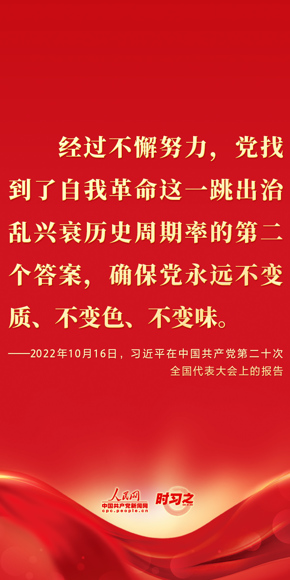 经过不懈努力，党找到了自我革命这一跳出治乱兴衰历史周期率的第二个答案