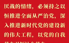 全党必须牢记，全面从严治党永远在路上，党的自我革命永远在路上 