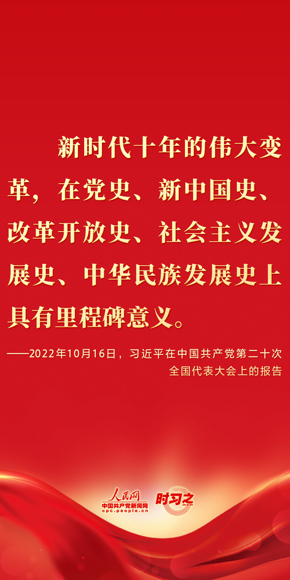 新时代十年的伟大变革，在党史、新中国史、改革开放史、社会主义发展史、中华民族发展史上具有里程碑意义 。