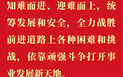 要增强全党全国各族人民的志气、骨气、底气，不信邪、不怕鬼、不怕压，知难而进、迎难而上，统筹发展和安全，全力战胜前进道路上各种困难和挑战，依靠顽强斗争打开事业发展新天地。