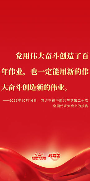 党用伟大奋斗创造了百年伟业 ，也一定能用新的伟大奋斗创造新的伟业 