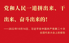 新时代的伟大成就党和 人民一道拼出来、干出来、奋斗出来的！