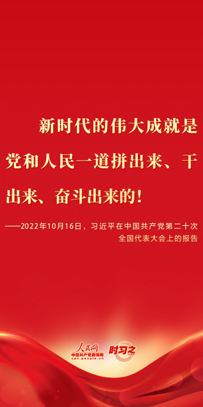 新时代的伟大成就党和 人民一道拼出来、干出来、奋斗出来的！