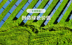 企业使命