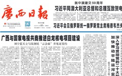【广西日报】：广西与国家电投共商推进白龙核电项目建设