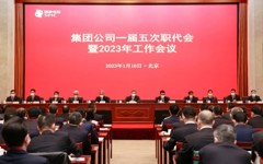 国家电投召开一届五次职代会暨2023年度工作会议