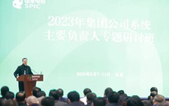 2023年国家电投系统主要负责人专题研讨班结班