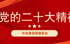 公司广大干部职工认真聆听学习党的二十大精神中央宣讲团报告会