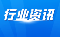 行业资讯：第三期