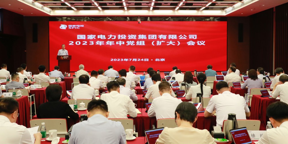 国家电投召开2023年年中党组（扩大）会1