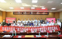 公司成功举办防城港市首届“魅力白龙杯”青少年儿童绘画大赛颁奖典礼