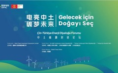 国家电投举办“电亮中土，‘碳’梦未来” 中土能源对话论坛