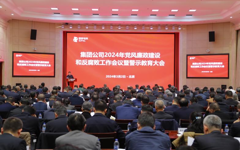 国家电投召开2024年党风廉政建设和反腐败工作会议暨警示教育大会