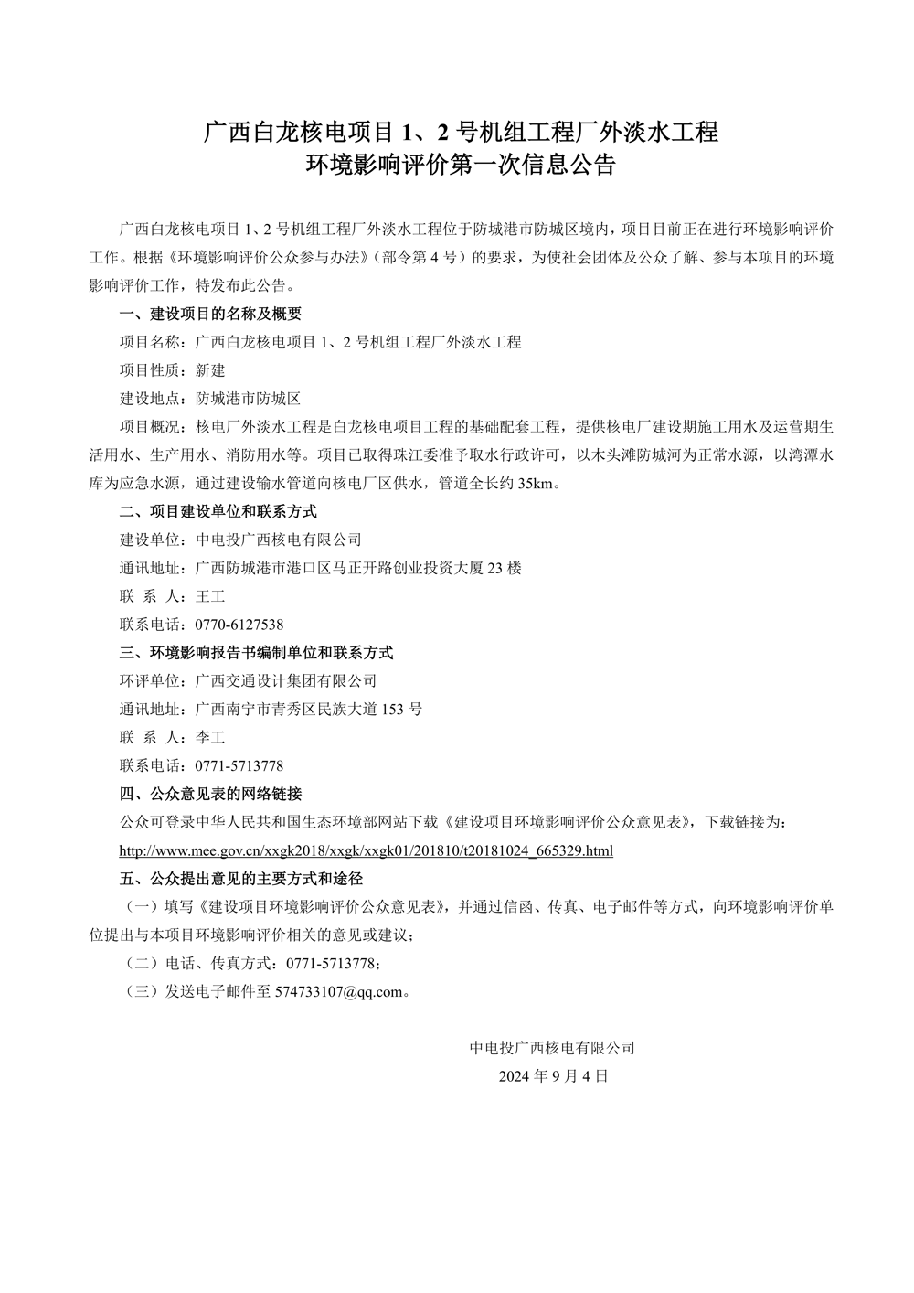 广西白龙核电项目1、2号机组工程厂外淡水工程环境影响评价第一次信息公告