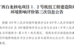 广西白龙核电厂1、2号机组建造阶段环境影响报告书及公参说明