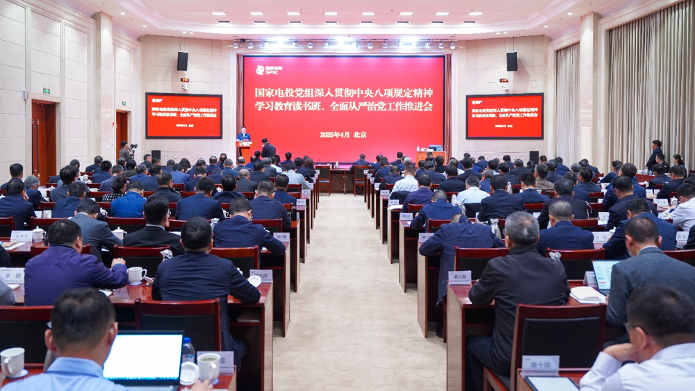 国家电投集团党组举办深入贯彻中央八项规定精神学习教育读书班暨全面从严治党工作推进会