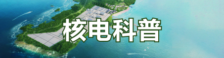 核电科普