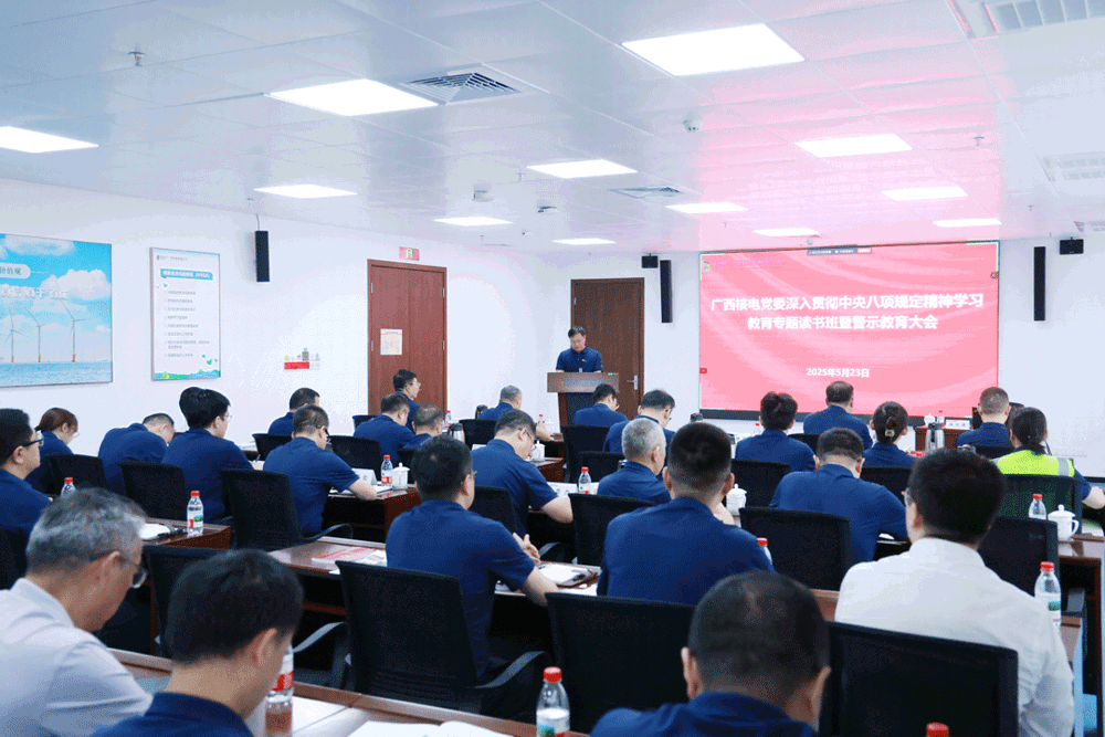 警示教育周 | 广西核电举办学习教育专题读书班暨警示教育大会