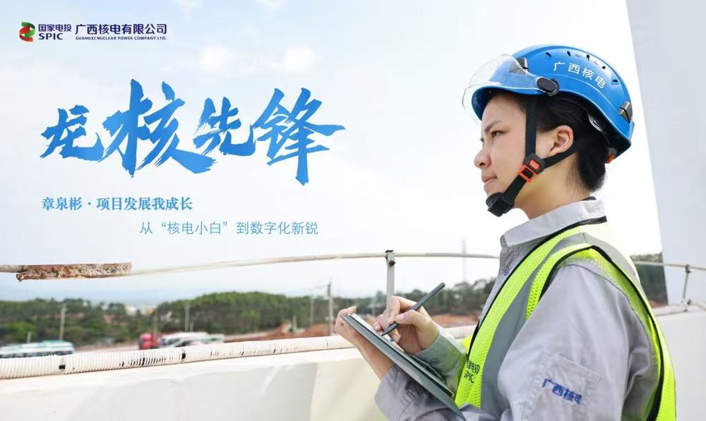 龙核先锋｜章泉彬：项目发展我成长，从“核电小白”到数字化新锐
