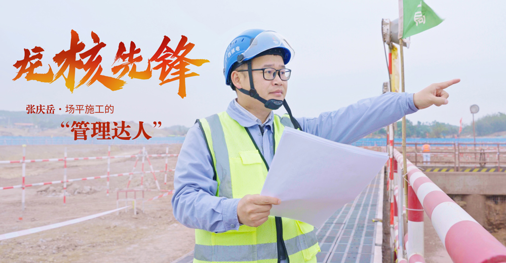 龙核先锋 | 张庆岳：场平施工的“管理达人”