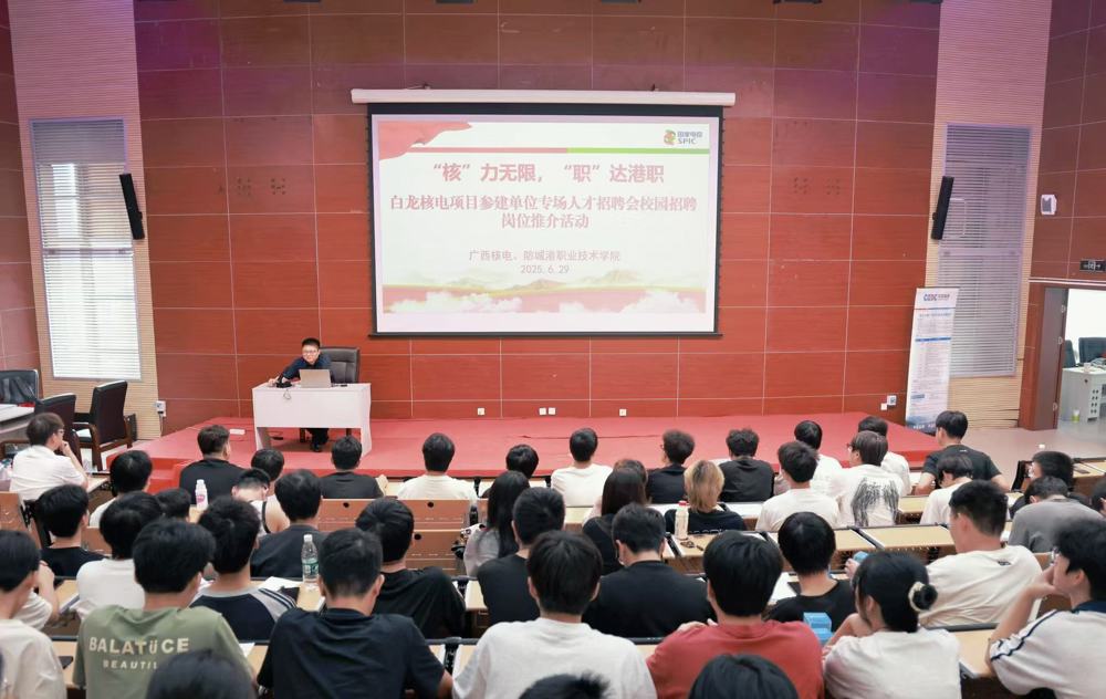 “核”力无限 “职”达港职｜广西核电举办白龙核电项目专场人才招聘会推介活动