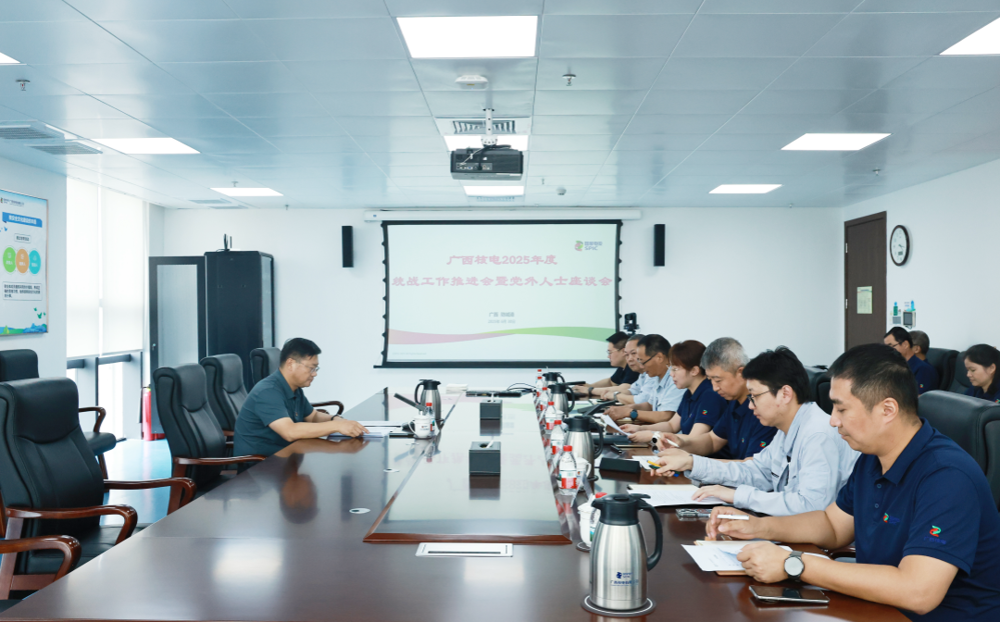 广西核电召开2025年统战工作推进会暨党外人士座谈会