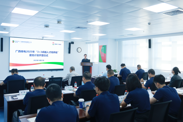 广西核电举办2025年“3+3卓越人才培养链”潜龙计划集训开营仪式暨第一课