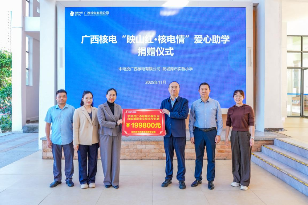 广西核电开展“映山红·核电情”爱心助学捐赠活动
