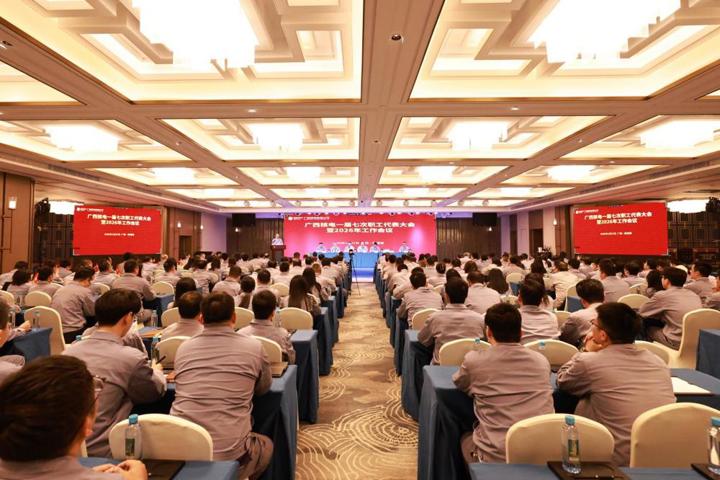 广西核电召开一届七次职工代表大会暨2026年工作会议