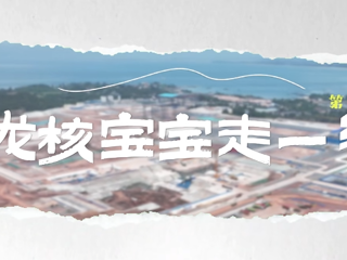 《龙核宝宝走一线》第四期上线了！本期让我们走近海工工程攻坚先锋队！
