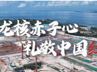 【国庆特辑 | 龙核赤子心，礼敬中国红！】 在白龙核电项目现场，每一种“红”都在诉说对祖国的忠诚；我们是白龙核电建设者，祝祖国生日快乐、繁荣昌盛！